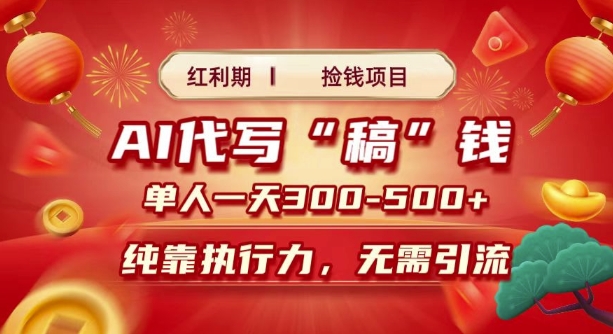 红利期捡钱项目，AI代写搞钱，每天2-3小时 单人一天3到5张，时间自由 多劳多得-湘创网