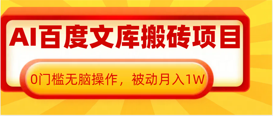 AI百度文库搬砖复制粘贴项目，0门槛无脑操作，被动月入1W+-湘创网