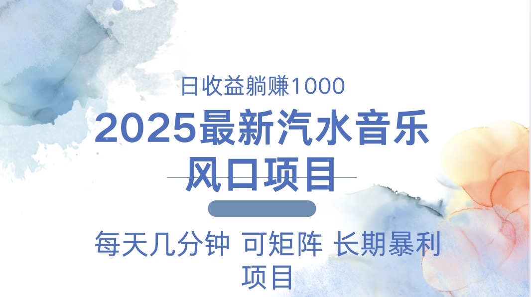 （13894期）2025最新汽水音乐躺赚项目 每天几分钟 日入1000＋-湘创网