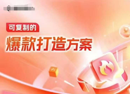 天猫电商爆款运营，可复制的爆款打造方案(线下内训课录音+字幕)-湘创网