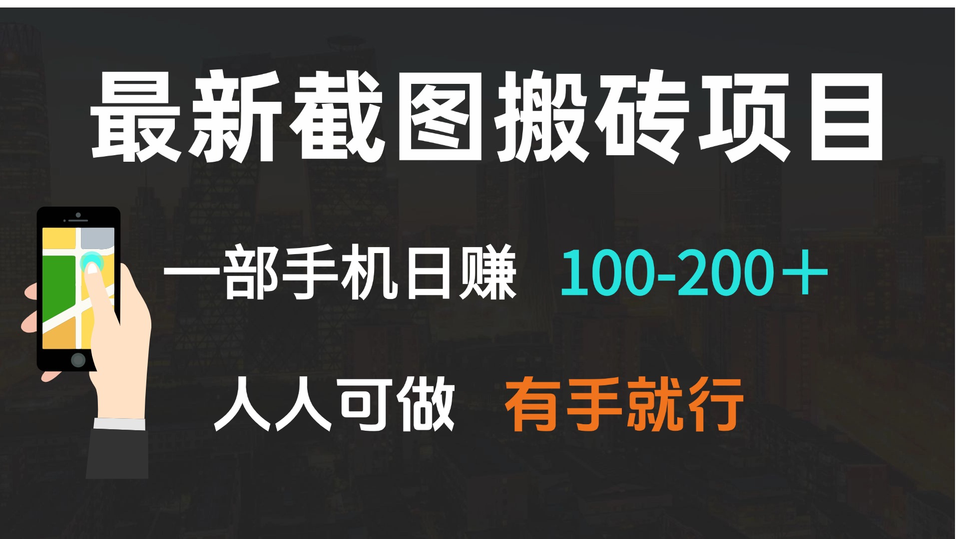 （13920期）最新截图搬砖项目，一部手机日赚100-200＋ 人人可做，有手就行-湘创网