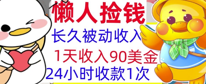 3分钟搞钱，1天收入90美刀，轻松上手，懒人捡钱的冷门项目-湘创网