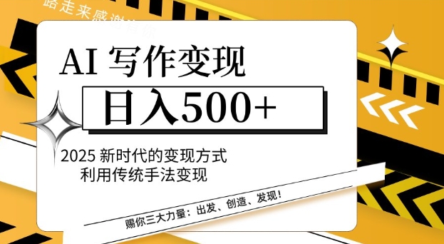 AI写作变现日入多张，2025新时代的变现方式利用传统手法变现-湘创网