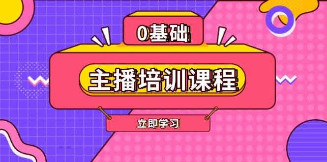 主播培训课程：AI起号、直播思维、主播培训、直播话术、付费投流、剪辑等-湘创网