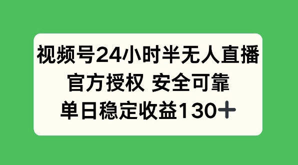 视频号24小时半无人直播，官方授权安全可靠，单日稳定收益130+-湘创网