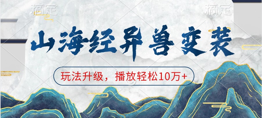 山海经异兽变装，玩法升级，播放轻松10万+-湘创网
