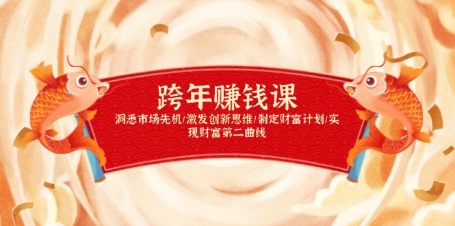 （13900期）跨年赚钱课，洞悉市场先机/激发创新思维/制定财富计划/实现财富第二曲线-湘创网