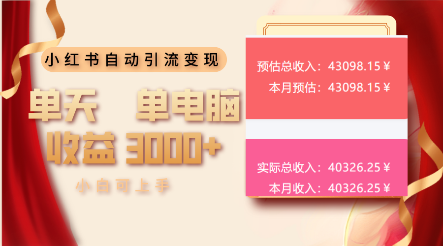 （13999期）小红书自动引流变现 单天单电脑收益3000+  小白可上手-湘创网