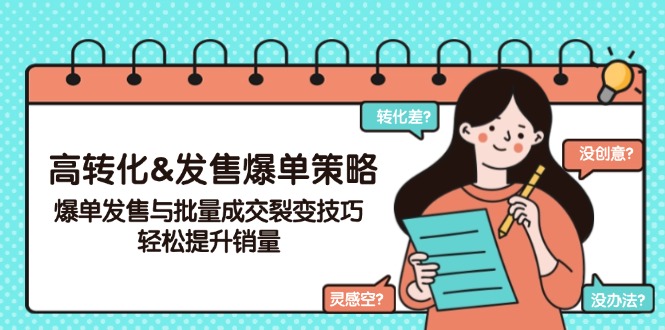 （14161期）高转化&发售爆单策略，爆单发售与批量成交裂变技巧，轻松提升销量-湘创网