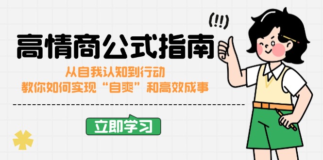 （14267期）高情商公式完结版：从自我认知到行动，教你如何实现“自爽”和高效成事-湘创网