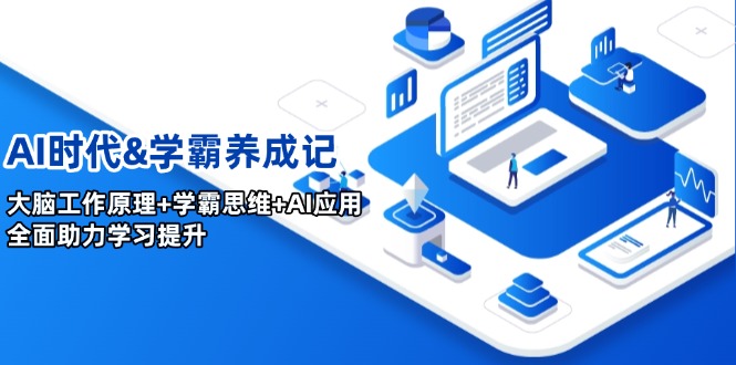 （14220期）AI时代&学霸养成记，大脑工作原理+学霸思维+AI应用，全面助力学习提升-湘创网
