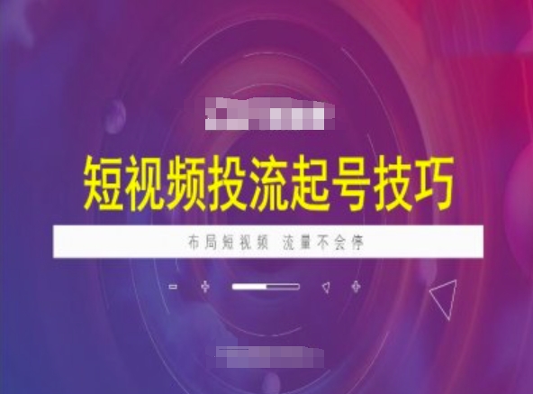 短视频投流起号技巧，短视频抖加技巧，布局短视频，流量不会停-湘创网