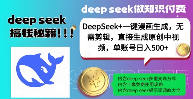 DeepSeek+漫画生成，无需剪辑，一键生成原创中视频，单账号日入5张-湘创网