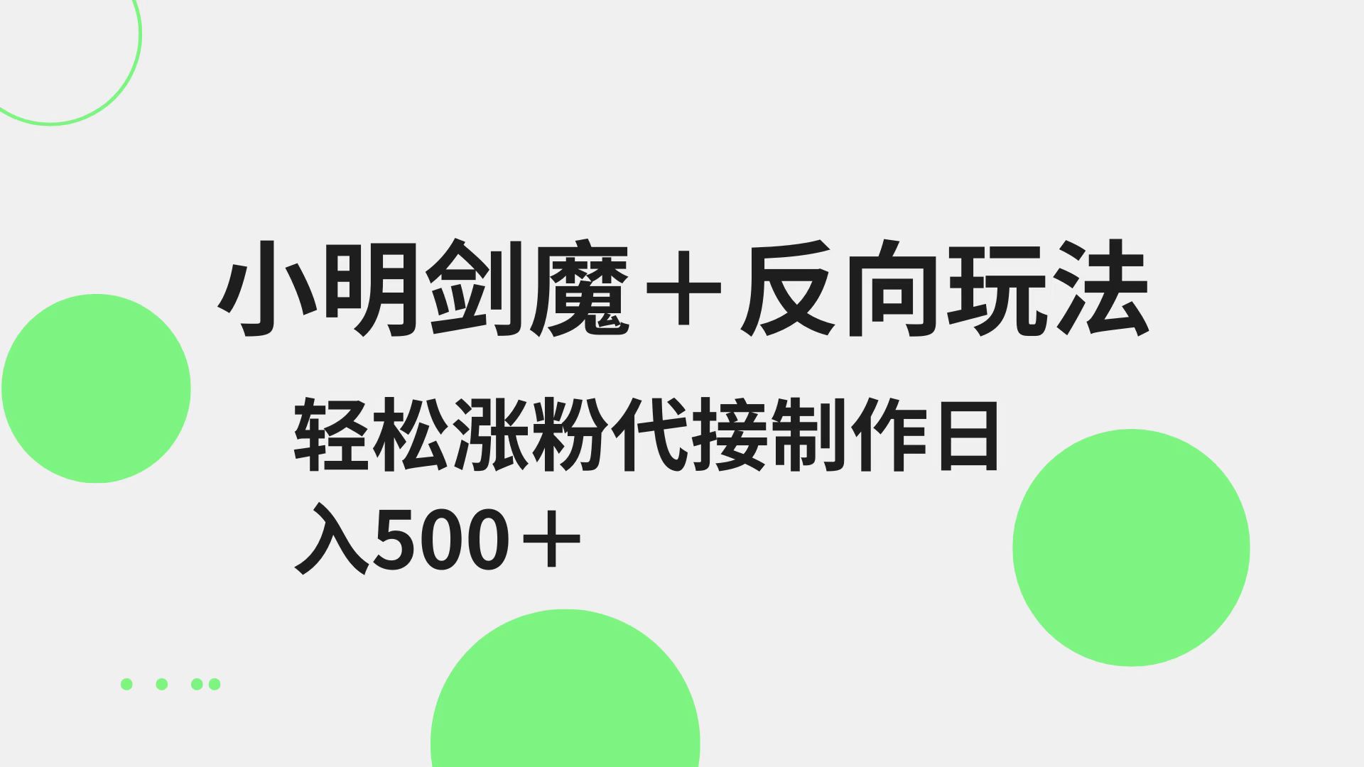 小明剑魔+反向玩法 轻松涨粉 可代接制作日入500+-湘创网