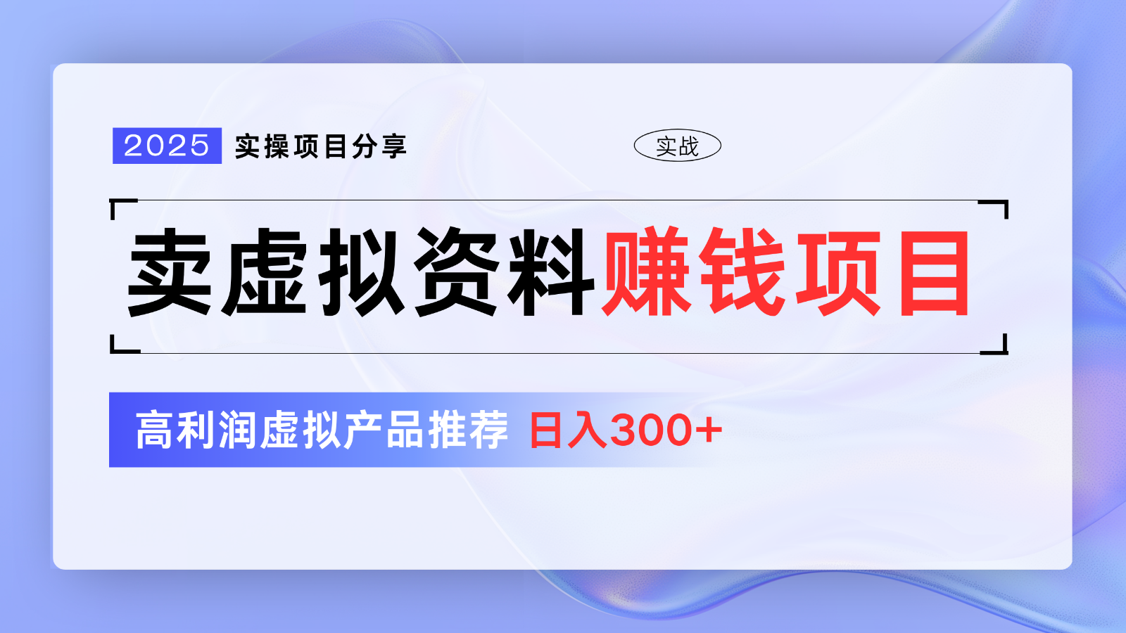 卖虚拟资料项目分享，推荐高利润虚拟产品，新手日入300+【5节系列课】-湘创网