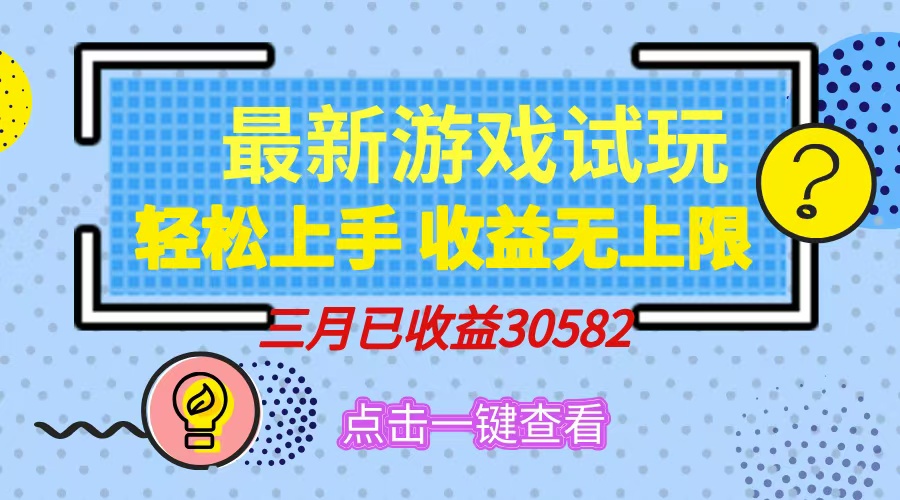 （14529期）轻松日入500+，小游戏试玩，轻松上手，收益无上限，实现睡后收益！-湘创网