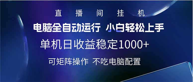 （14490期）2025直播间最新玩法单机日入1000+ 全自动运行 可矩阵操作-湘创网