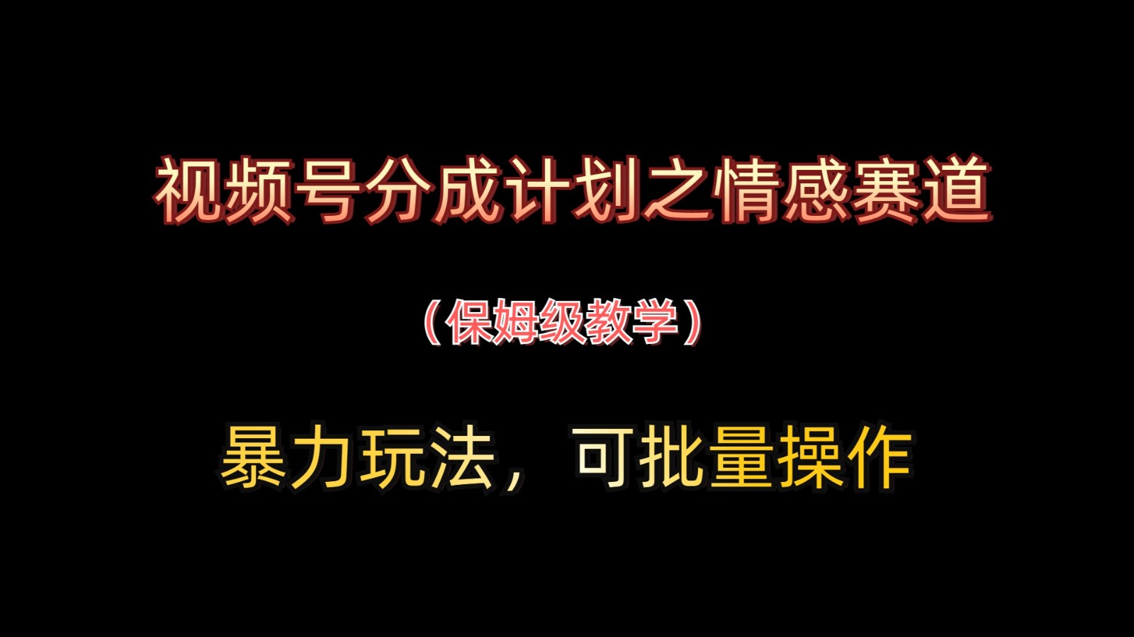 视频号分成计划之情感赛道暴力玩法，可批量操作，保姆级教学-湘创网